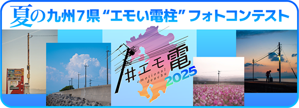 夏の九州７県 #エモ電･エモい電柱フォトコンテスト