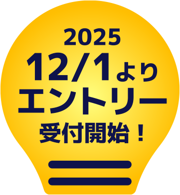 応募期間：2025/12/1〜2026/1/12 投稿分有効