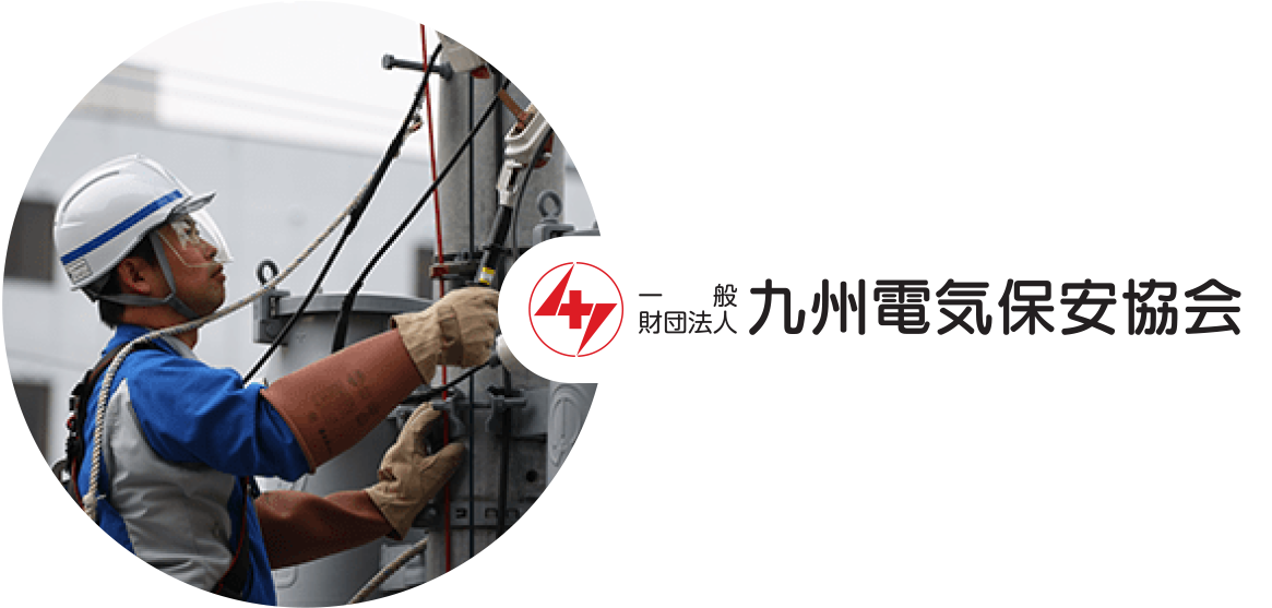 電気を守る･暮らしをまもる　一般財団法人九州電気保安協会