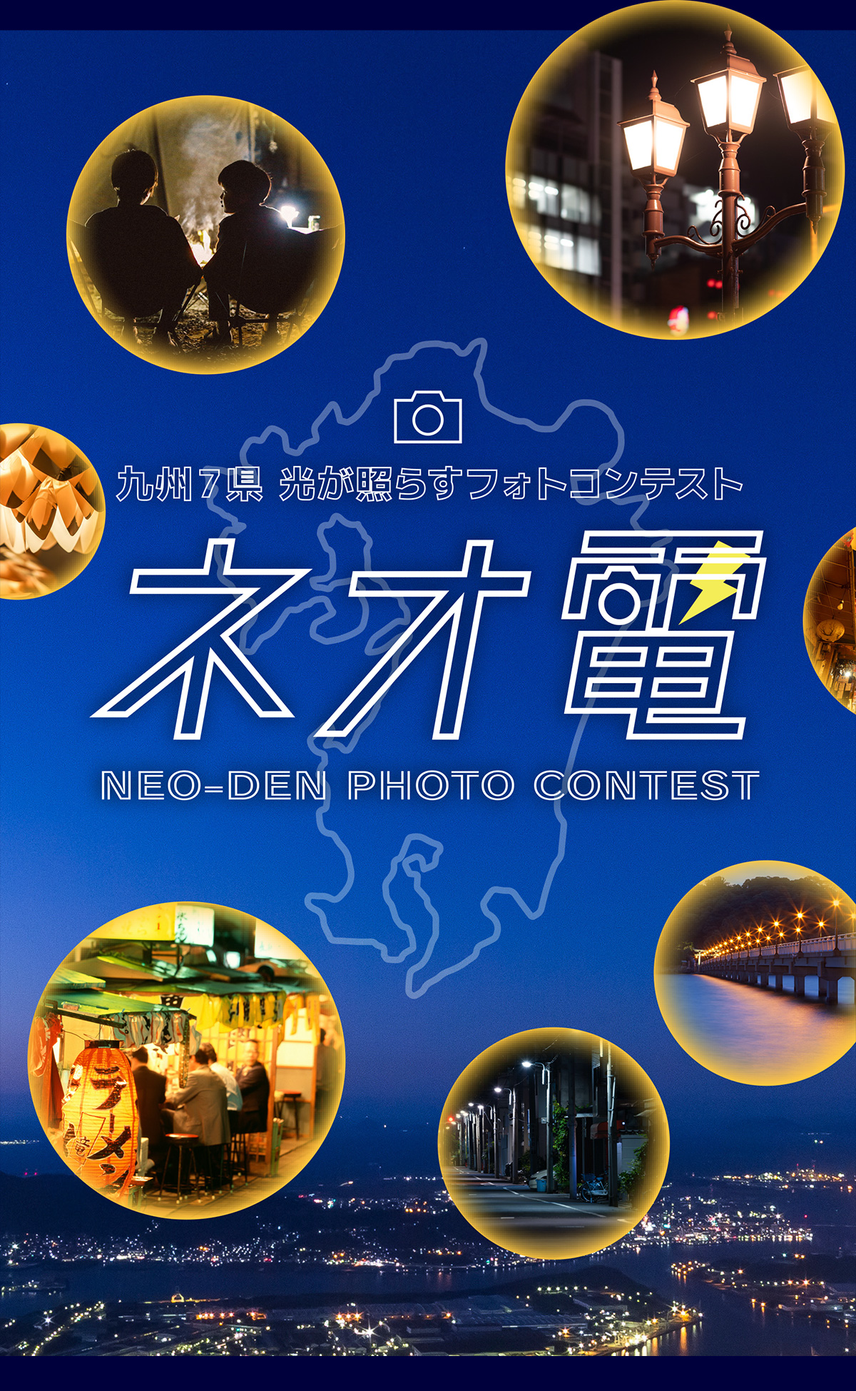 九州７県 光が照らすフォトコンテスト