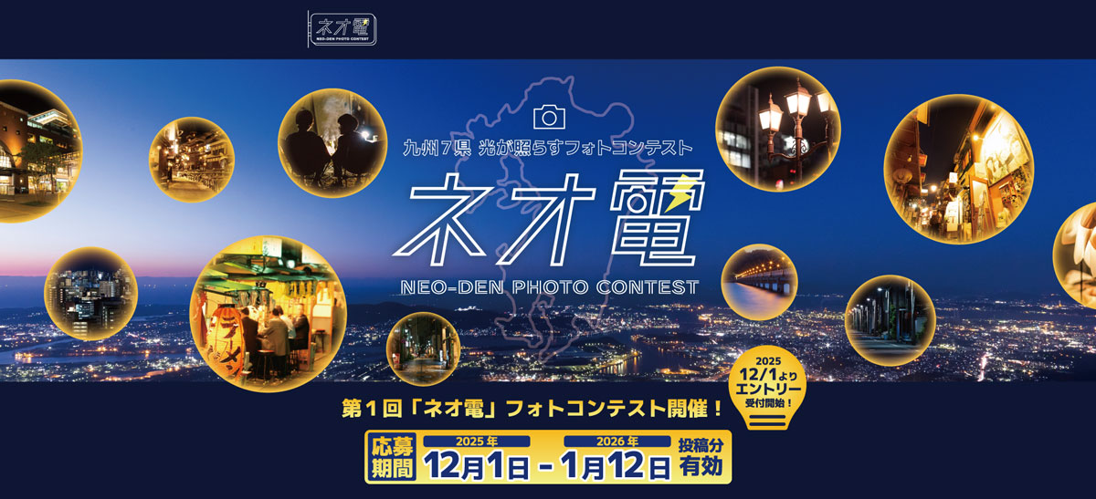 ネオ電フォトコンテストキービジュアル